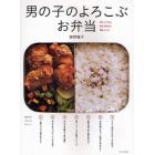 男の子のよろこぶお弁当　母もらくちん息子も作れる簡単レシピ