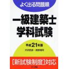 一級建築士学科試験　よく出る問題順　平成２１年版