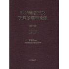 朝鮮総督府及所属官署職員録　第１０巻　復刻