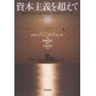 資本主義を超えて　新時代を拓く進歩的活用理論（プラウト）