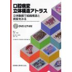 口腔病変立体構造アトラス　立体動画で組織構造と病変をみる