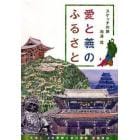 愛と義のふるさと　スケッチの旅　池沢寛　天地人　上杉景勝と直江兼続　史跡探訪