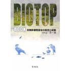 ビオトープブック　生物多様性保全の科学と政策