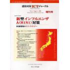 感染対策ＩＣＴジャーナル　チームで取り組む感染対策最前線のサポート情報誌　Ｖｏｌ．４Ｓｕｐｐｌ．１（２００９増刊号）