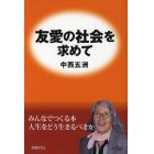 友愛の社会を求めて