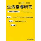 生活指導研究　Ｎｏ．２６（２００９）