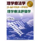 理学療法学ゴールド・マスター・テキスト　１