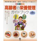 高齢者の栄養管理ガイドブック　カラー図解　高齢者福祉施設・病院・在宅などで役立つ　お年寄りの栄養ケアマネジメントを適切に行うために