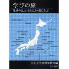 学びの旅　地域の見方・とらえ方・楽しみ方