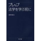 プレップ法学を学ぶ前に