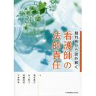 裁判例から読み解く看護師の法的責任