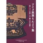 アイヌ民族もんよう集　刺しゅうの刺し方・裁ち方の世界