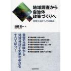 地域調査から自治体政策づくりへ　経験主義からの実践論