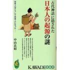 「古代神話」に隠された日本人の起源の謎　日本人はこうして日本人になった