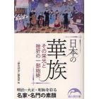 日本の華族　その栄光と挫折の一部始終