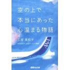 空の上で本当にあった心温まる物語