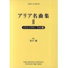 アリア名曲集　３　新装版