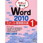 やさしく学べるＷｏｒｄ　２０１０　スクール標準教科書　１