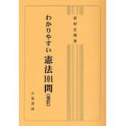 わかりやすい憲法１０１問