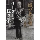 「坂の上の雲」に学ぶリーダーの１２カ条