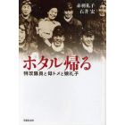 ホタル帰る　特攻隊員と母トメと娘礼子