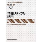 シリーズ学校図書館学　第５巻