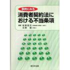 事例にみる　消費者契約法における不当条項