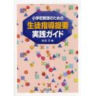 小学校教師のための生徒指導提要実践ガイド