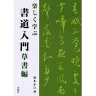 楽しく学ぶ書道入門　草書編