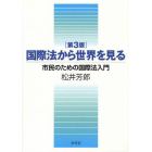 国際法から世界を見る　市民のための国際法入門