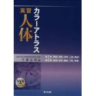 実習人体カラーアトラス　２巻セット