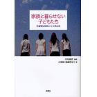 家族と暮らせない子どもたち　児童福祉施設からの再出発