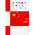 現代中国の消費文化　ブランディング・広告・メディア