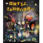 探検するよ、さぁ科学の世界へ