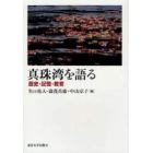 真珠湾を語る　歴史・記憶・教育