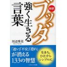 新訳ブッダ強く生きる言葉