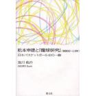 松本幸雄と『籠球研究』〈昭和９～１１年〉　日本バスケットボール史の一齣