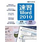 速習Ｗｏｒｄ２０１０