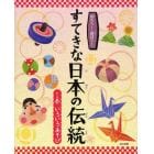 知ろう！遊ぼう！すてきな日本の伝統　１巻