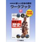 中学社会新しい日本の歴史ワークブック　教科書完全準拠　下