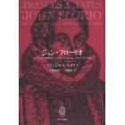 ジョン・フローリオ　シェイクスピア時代のイングランドにおける一イタリア人の生涯