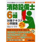 消防設備士６類対策テキスト＋問題集　乙種