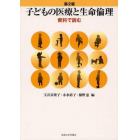 子どもの医療と生命倫理　資料で読む