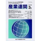 産業連関　イノベーション＆Ｉ－Ｏテクニーク　第１９巻第３号