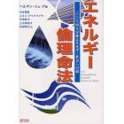 エネルギー倫理命法　１００％再生可能エネルギー社会への道