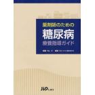 薬剤師のための糖尿病療養指導ガイド