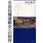 自由民権運動史への招待