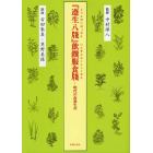 『遵生八牋』飲饌服食牋　明代の食養生書