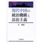 現代中国の統治機構と法治主義