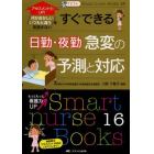 すぐできる日勤・夜勤急変の予測と対応　アセスメント力ＵＰ！「何かおかしい」「いつもと違う」を見逃さない